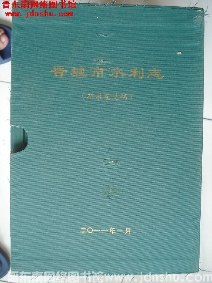 晋城市水利志（1-4册）