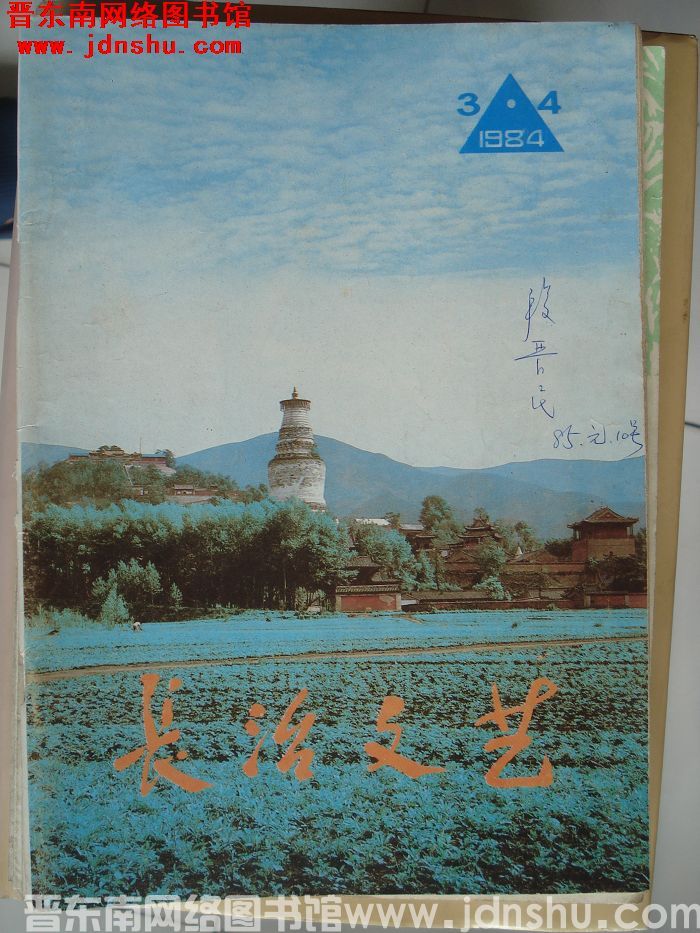 长治文艺 1984-3、4（总第27、28期）