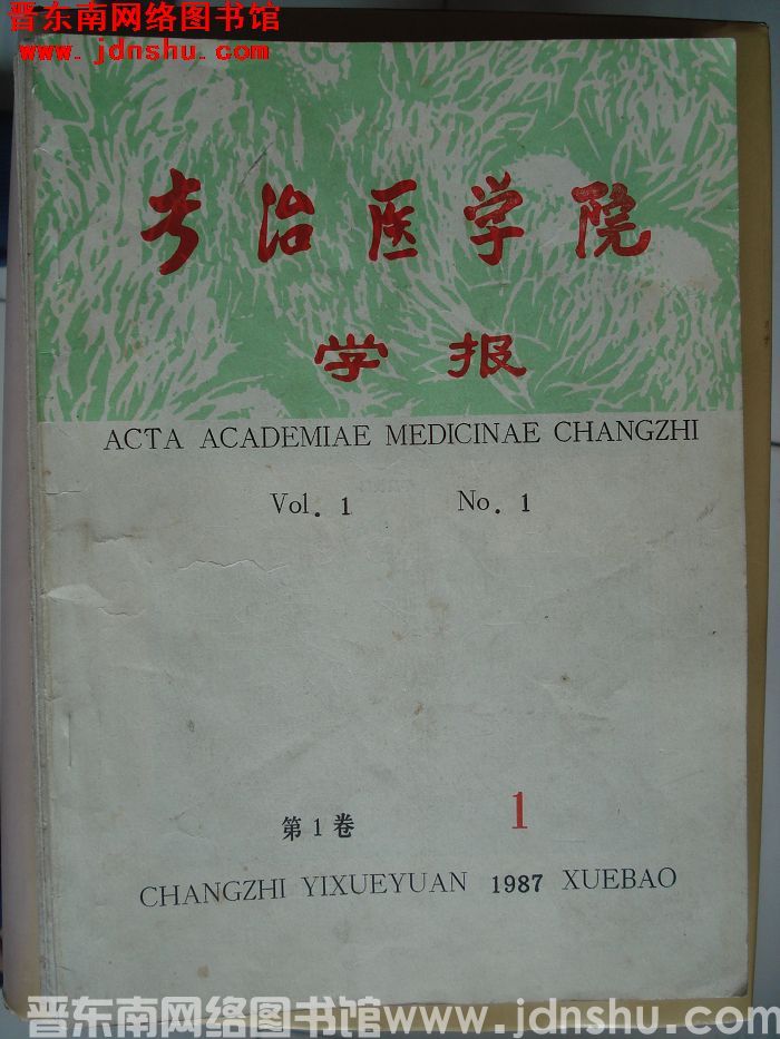 长治医学院学报 第一卷第一期（总第3期）