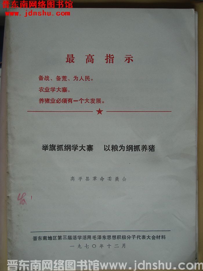 举旗抓纲学大寨 以粮为纲抓养猪