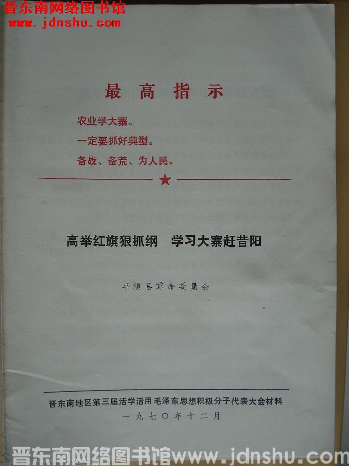 高举红旗狠抓纲 学习大寨赶昔阳