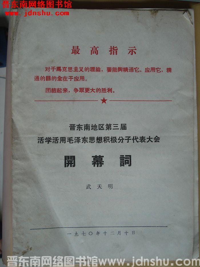 晋东南地区第三届活学活用毛泽东思想积极分子代表大会开幕词