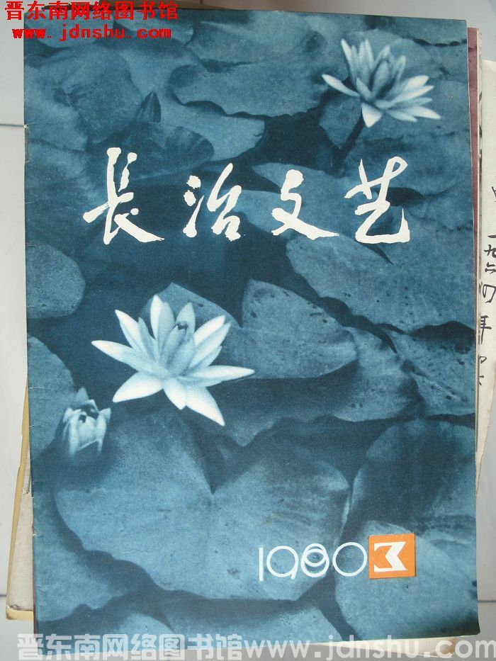 长治文艺 1980-3（总第11期）