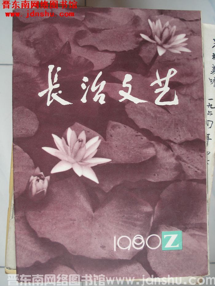 长治文艺 1980-2（总第10期）