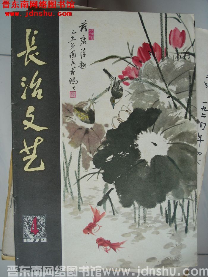 长治文艺 1979-4（总第8期）