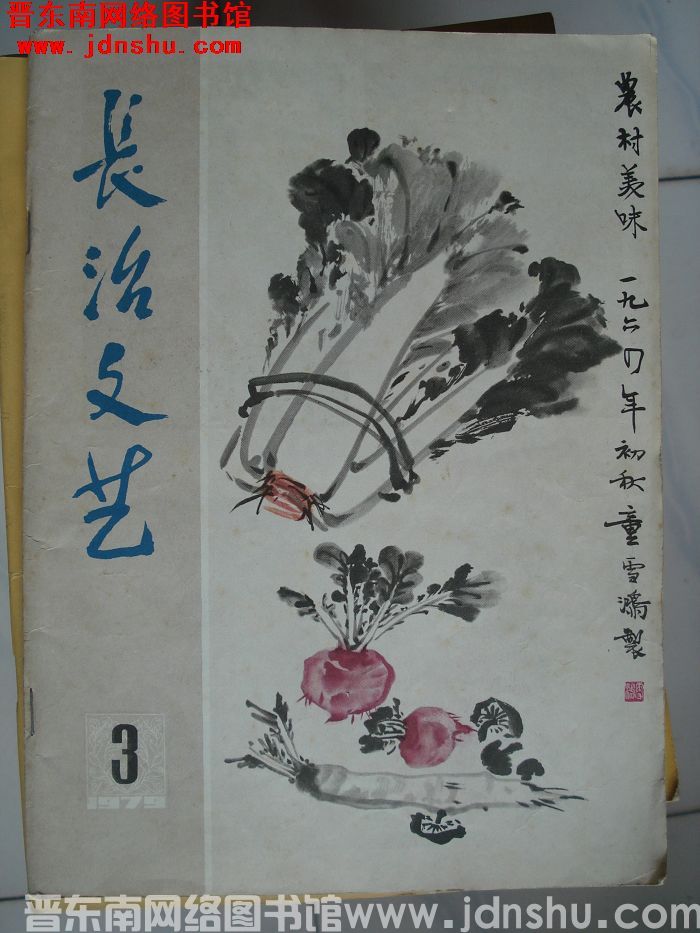 长治文艺 1979-3（总第7期）