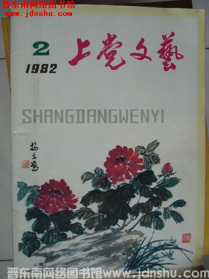 上党文艺 1982-2