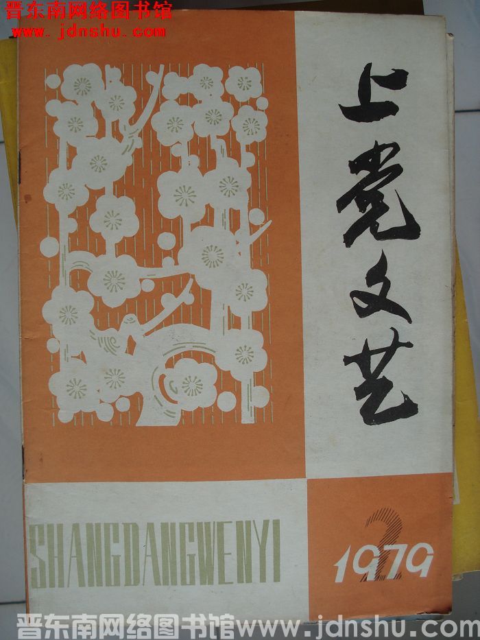 上党文艺 1979-2