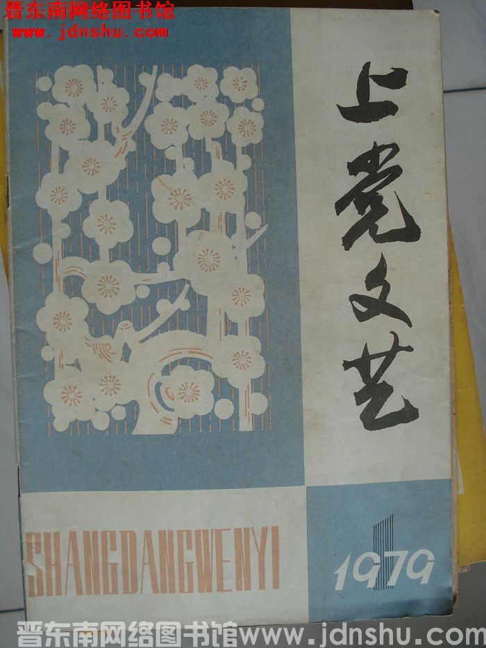 上党文艺 1979-1
