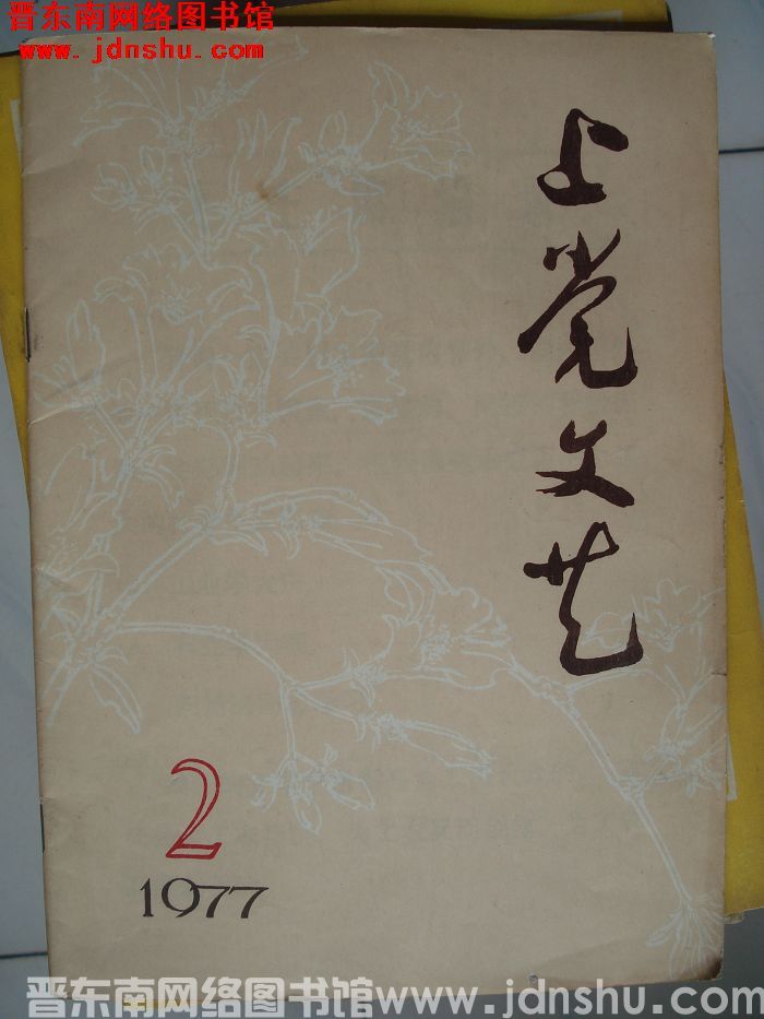 上党文艺 1977-2