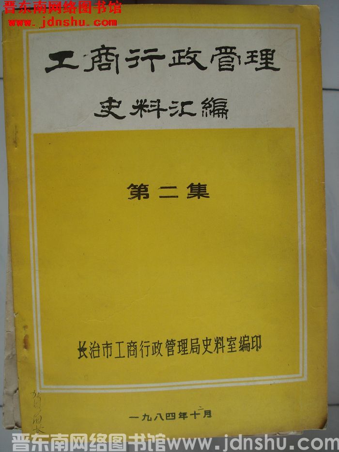 工商行政管理史料汇编 第二集