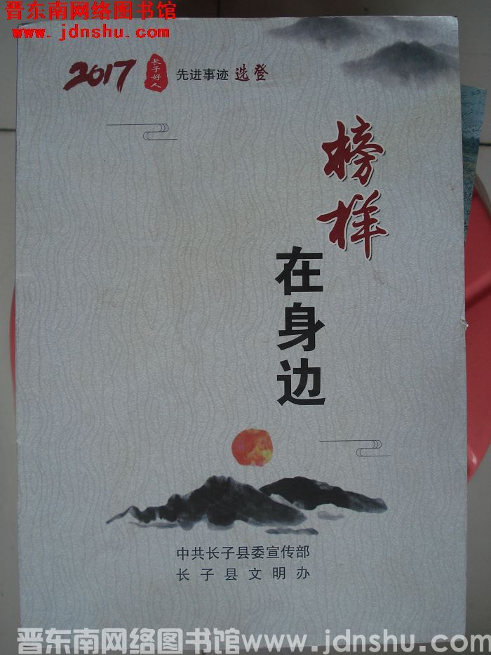 榜样在身边：2017长子好人先进事迹选登