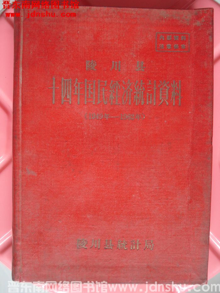 陵川县十四年国民经济统计资料 1949年-1962年