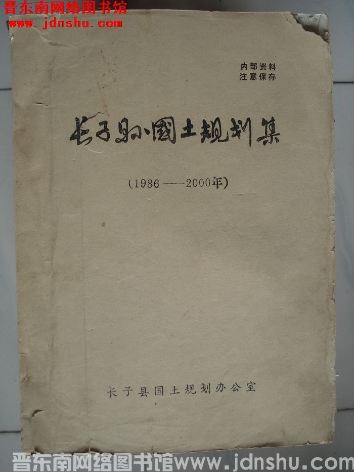 长子县国土规划集（1986-2000年）