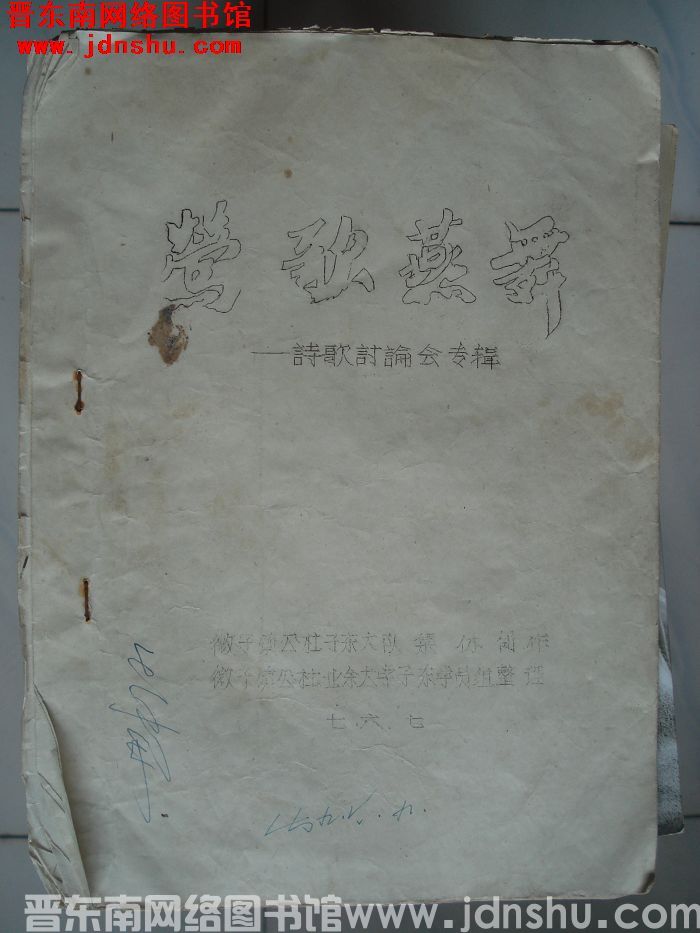 莺歌燕舞——诗歌讨论会专辑