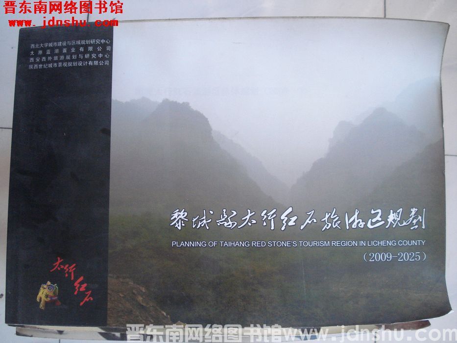 黎城县太行红石旅游区规划（2009-2025）