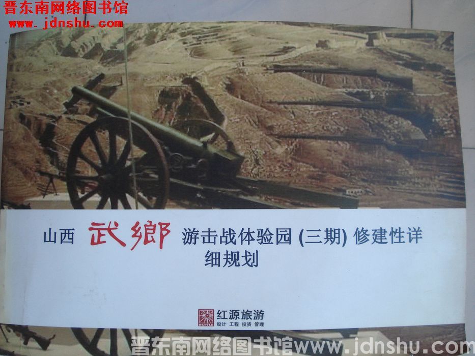 山西武乡游击战体验园（三期）修建性详细规划