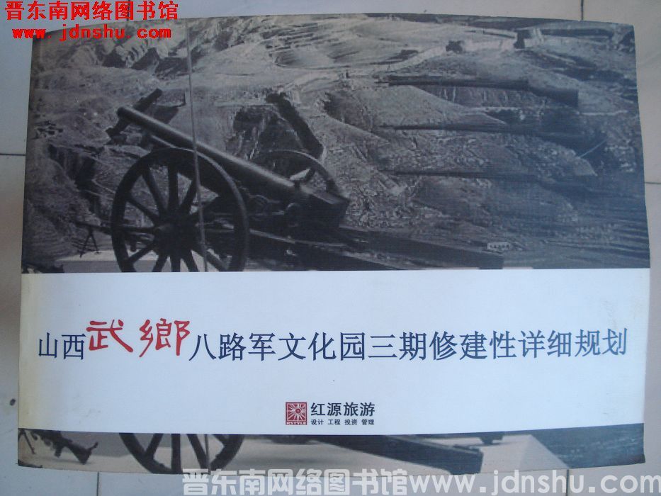 山西武乡八路军文化园三期修建性详细规划