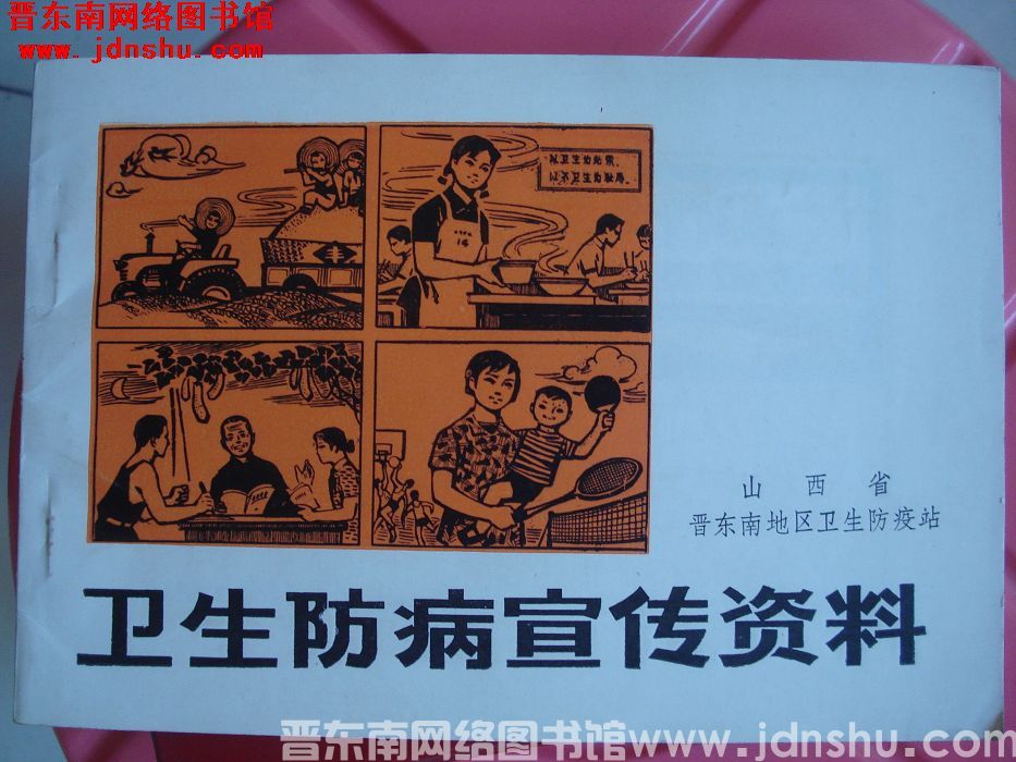 卫生防病宣传资料