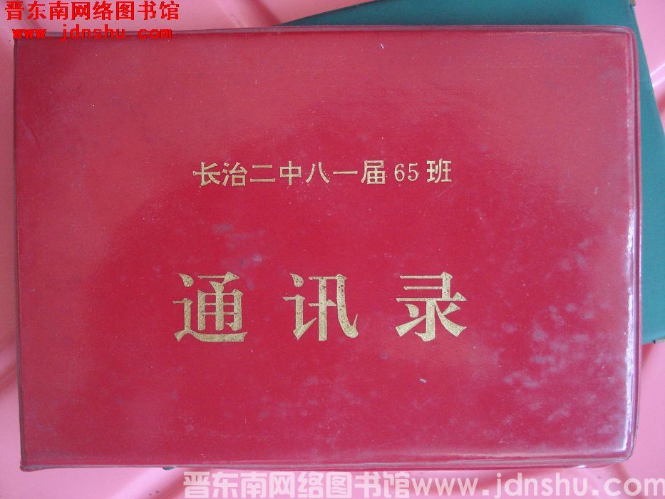 长治二中八一届65班通讯录