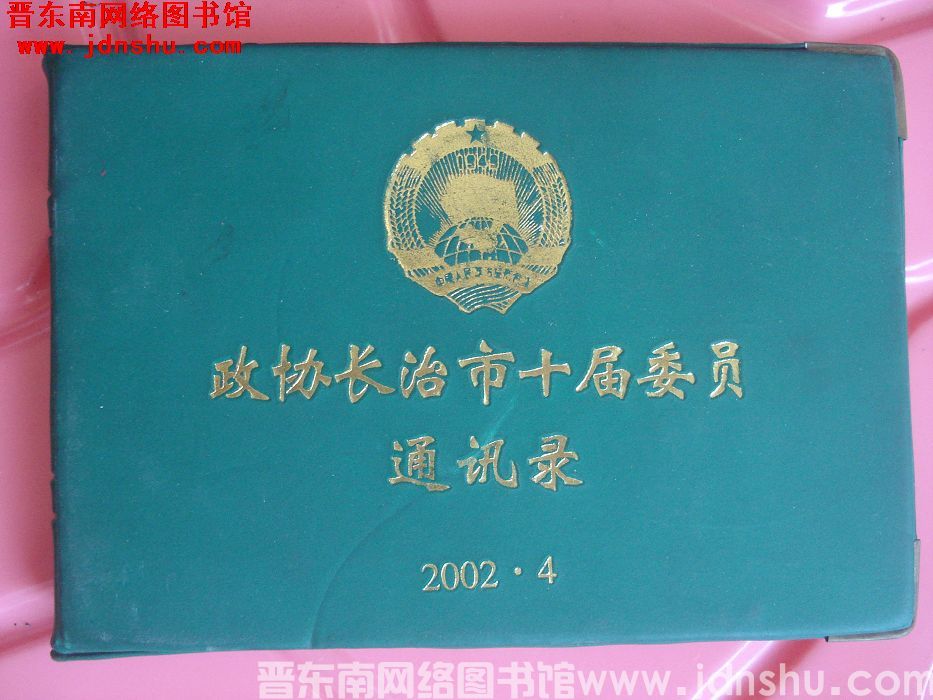 政协长治市十届委员通讯录