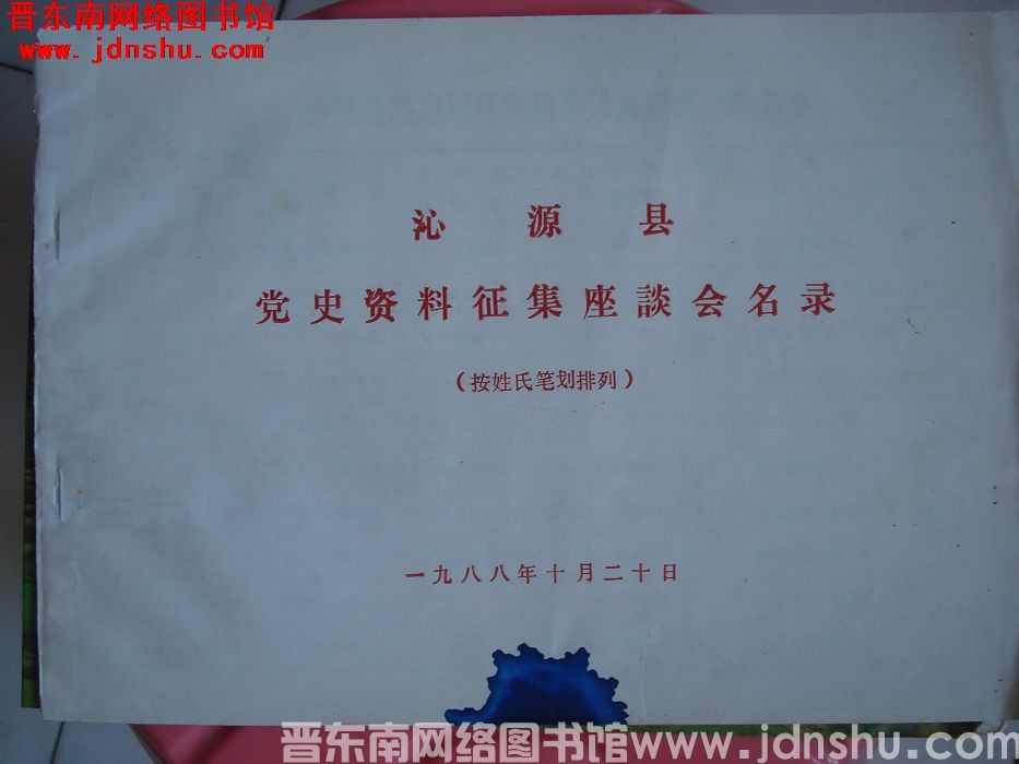 沁源县党史资料征集座谈会名录