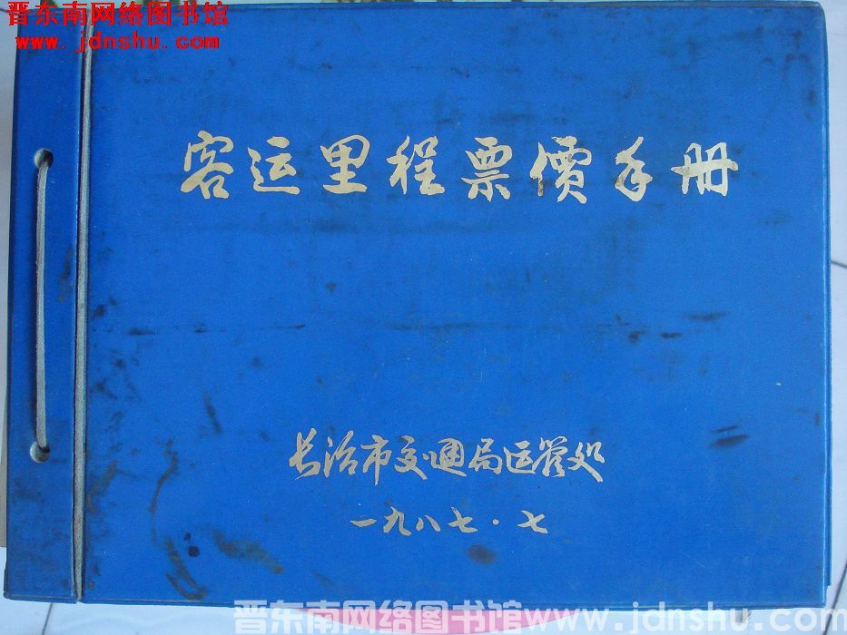 客运里程票价手册