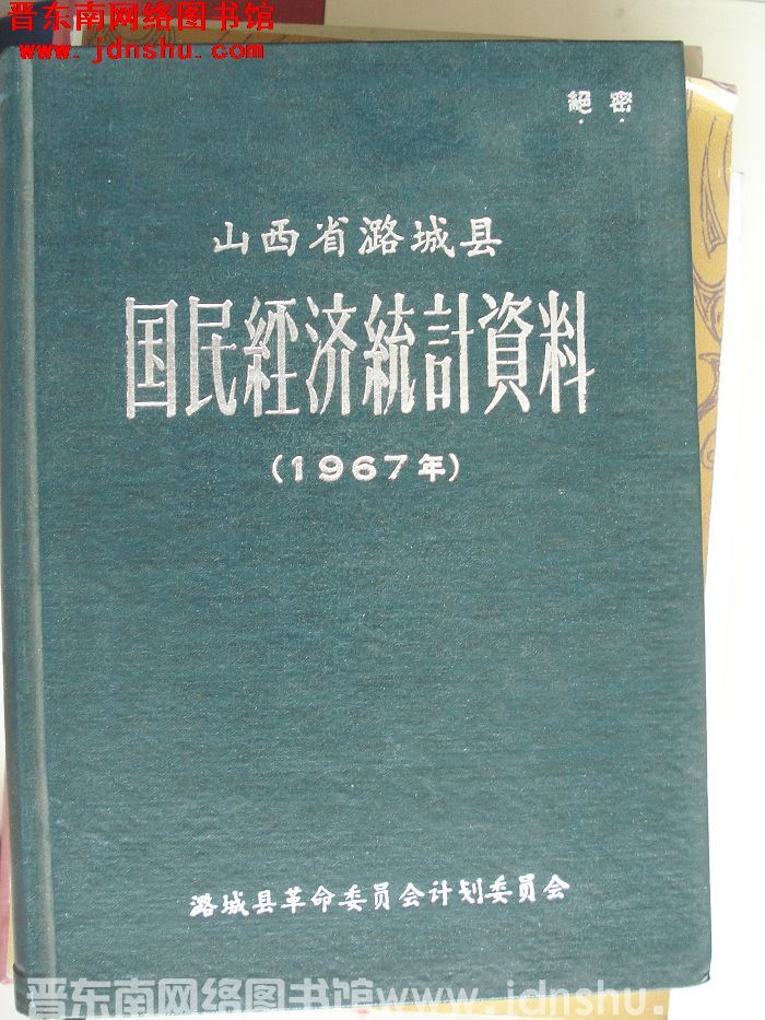 山西省潞城县国民经济统计资料 1967年