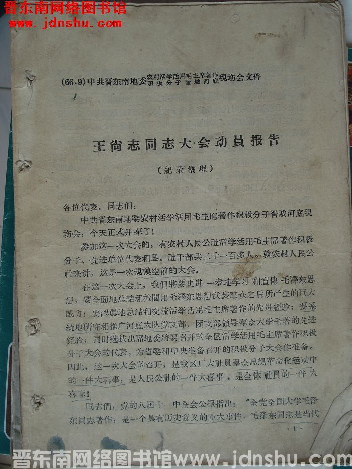中共晋东南地委农村活学活用毛泽东著作积极分子晋城河底现场会文件：王尚志同志大会动员报告