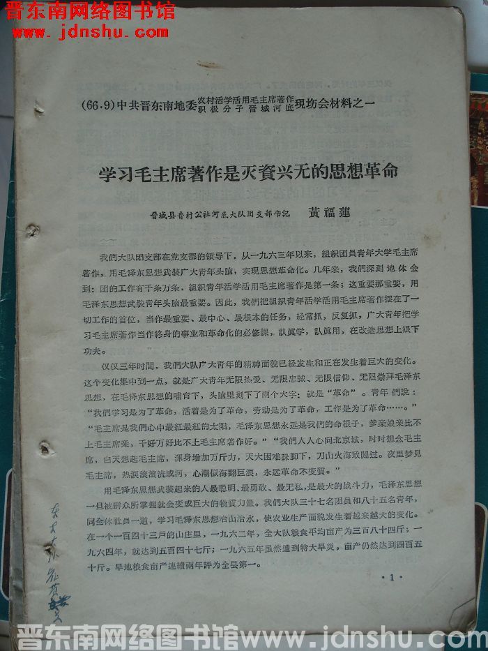 中共晋东南地委农村活学活用毛泽东著作积极分子晋城河底现场会材料之一：学习毛主席著作是灭资兴无的思想革