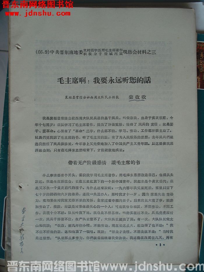 中共晋东南地委农村活学活用毛泽东著作积极分子晋城河底现场会材料之三：毛主席啊！我要永远听您的话
