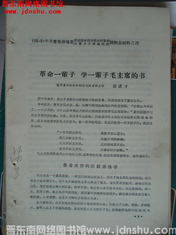 中共晋东南地委农村活学活用毛泽东著作积极分子晋城河底现场会材料之四：革命一辈子 学一辈子毛主席的书