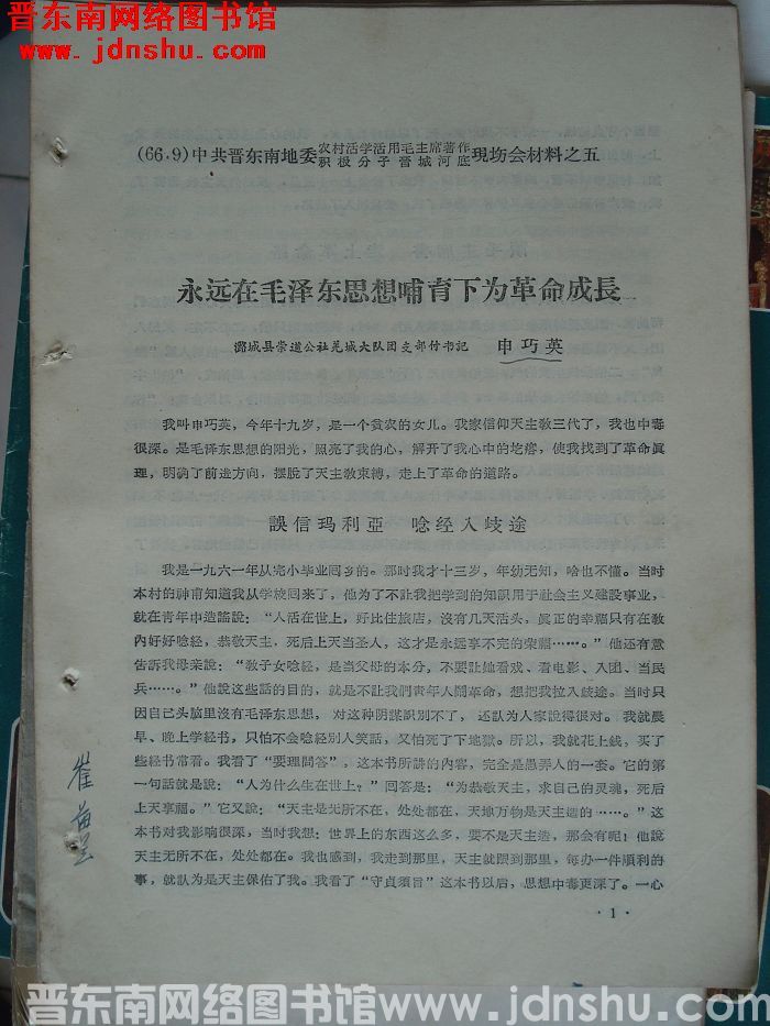 中共晋东南地委农村活学活用毛泽东著作积极分子晋城河底现场会材料之五：永远在毛泽东思想哺育下为革命成长