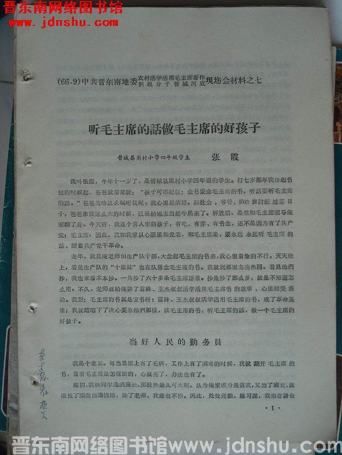 中共晋东南地委农村活学活用毛泽东著作积极分子晋城河底现场会材料之七：听毛主席的话做毛主席的好孩子
