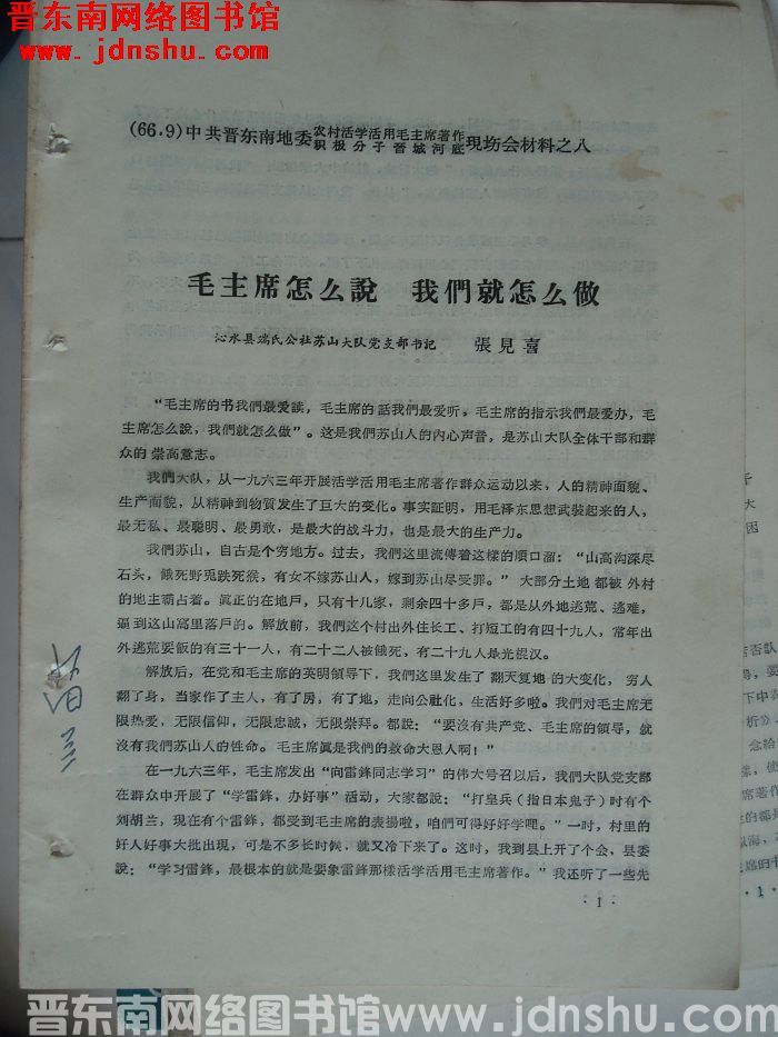 中共晋东南地委农村活学活用毛泽东著作积极分子晋城河底现场会材料之八：毛主席怎么说 我们就怎么做