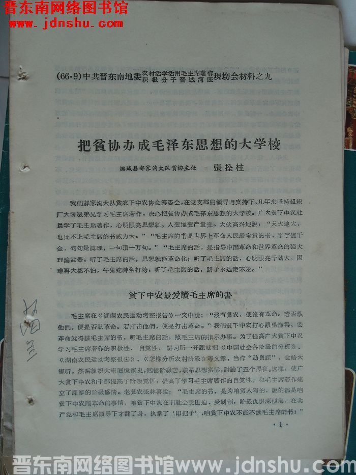 中共晋东南地委农村活学活用毛泽东著作积极分子晋城河底现场会材料之九：把贫协办成毛泽东思想的大学校