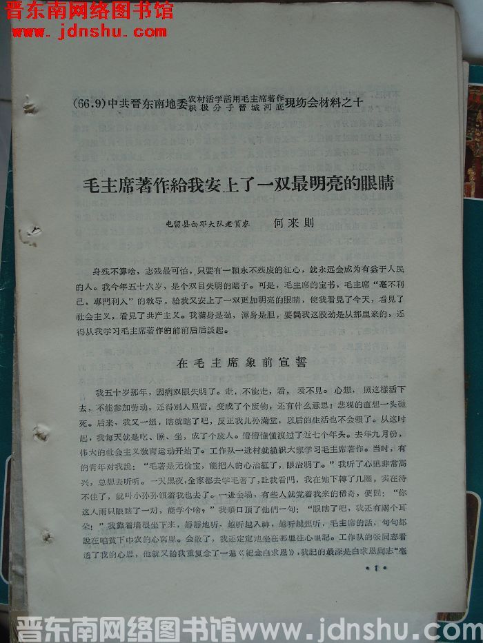 中共晋东南地委农村活学活用毛泽东著作积极分子晋城河底现场会材料之十：毛主席著作给我安上了一双最明亮的