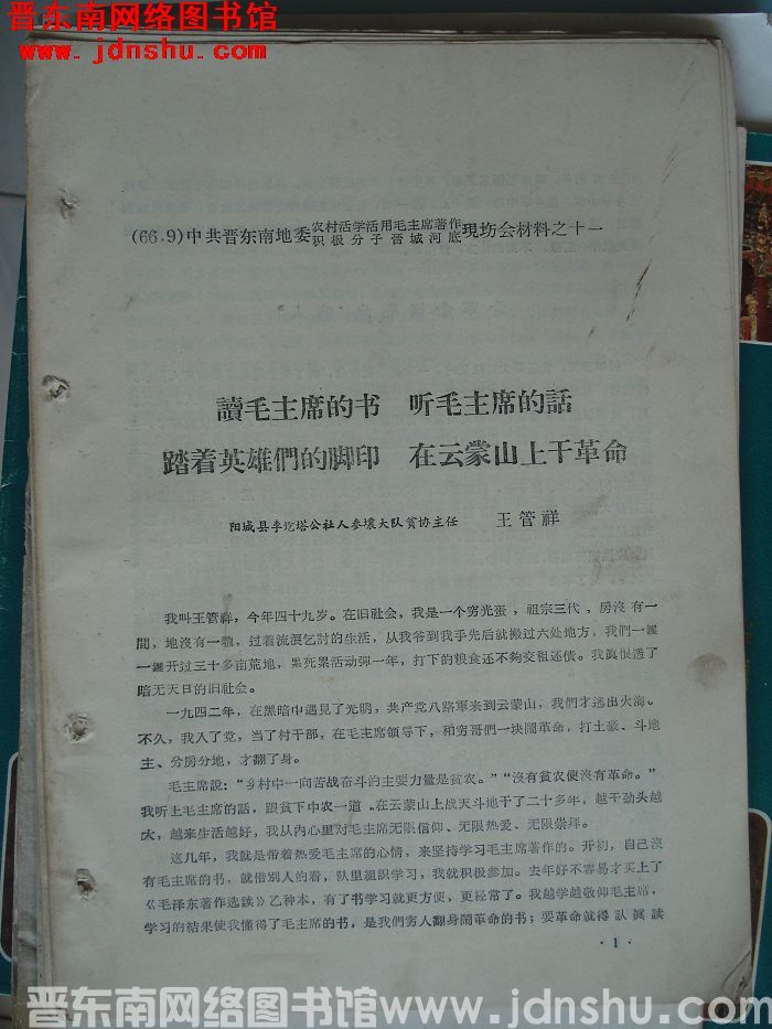 中共晋东南地委农村活学活用毛泽东著作积极分子晋城河底现场会材料之十一：读毛主席的书 听毛主席的话 踏
