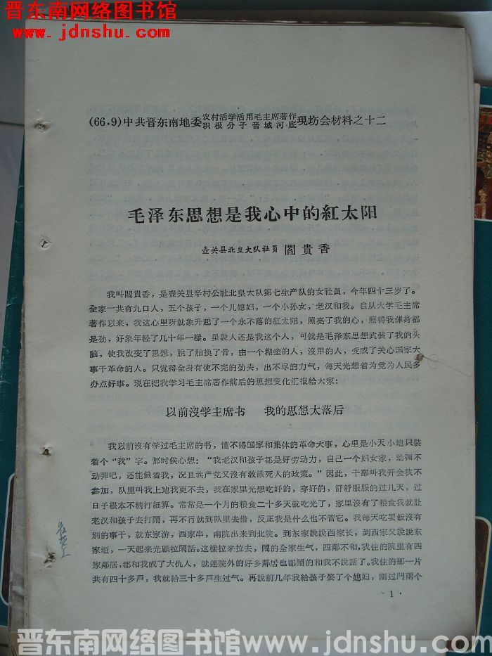 中共晋东南地委农村活学活用毛泽东著作积极分子晋城河底现场会材料之十二：毛泽东思想是我心中的红太阳