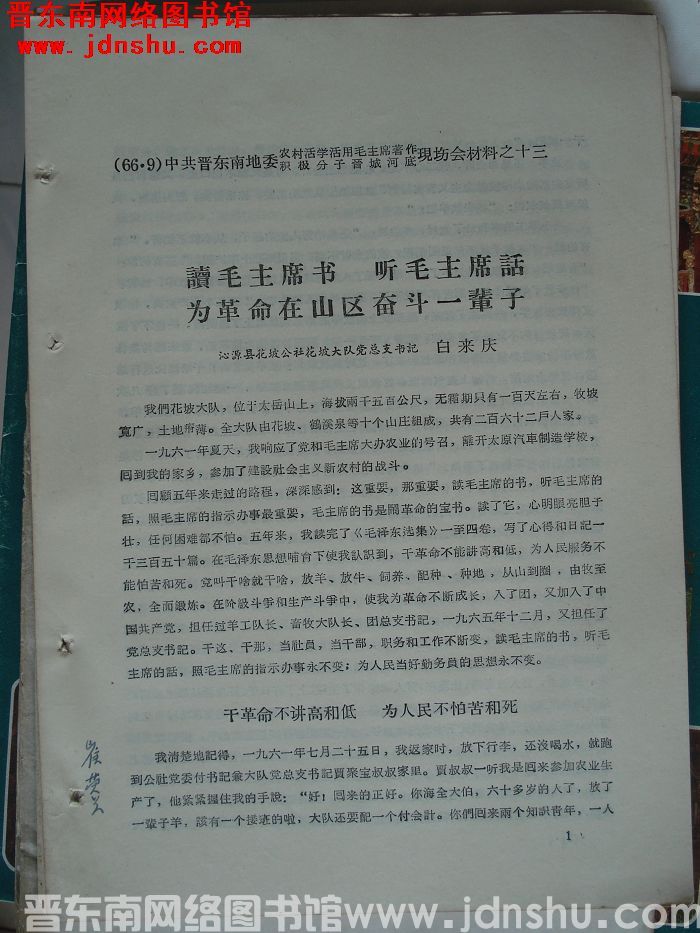 中共晋东南地委农村活学活用毛泽东著作积极分子晋城河底现场会材料之十三：读毛主席书 听毛主席话 为革命