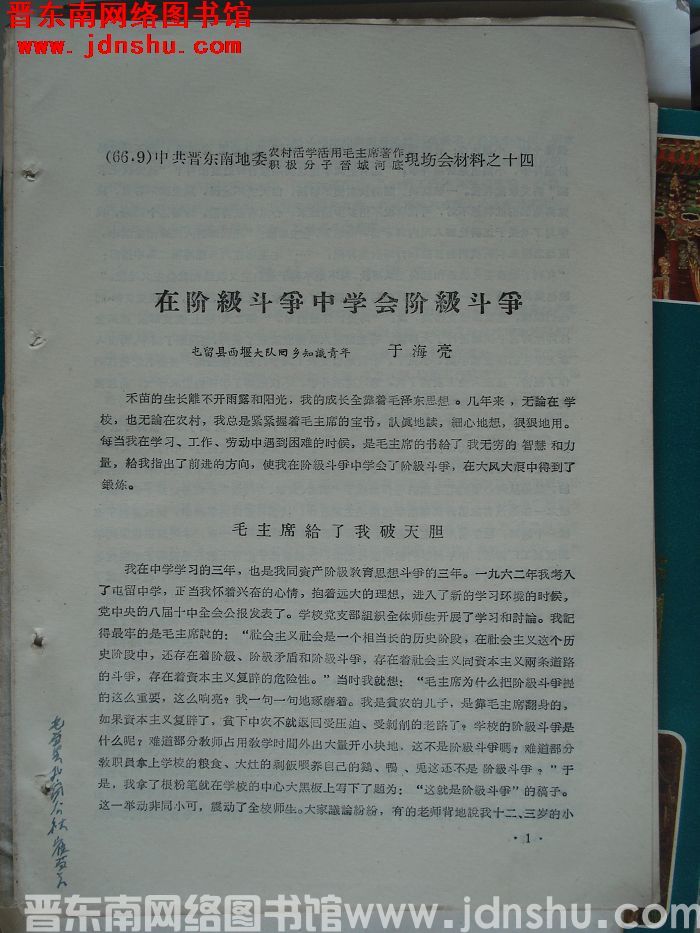 中共晋东南地委农村活学活用毛泽东著作积极分子晋城河底现场会材料之十四：在阶级斗争中学会阶级斗争
