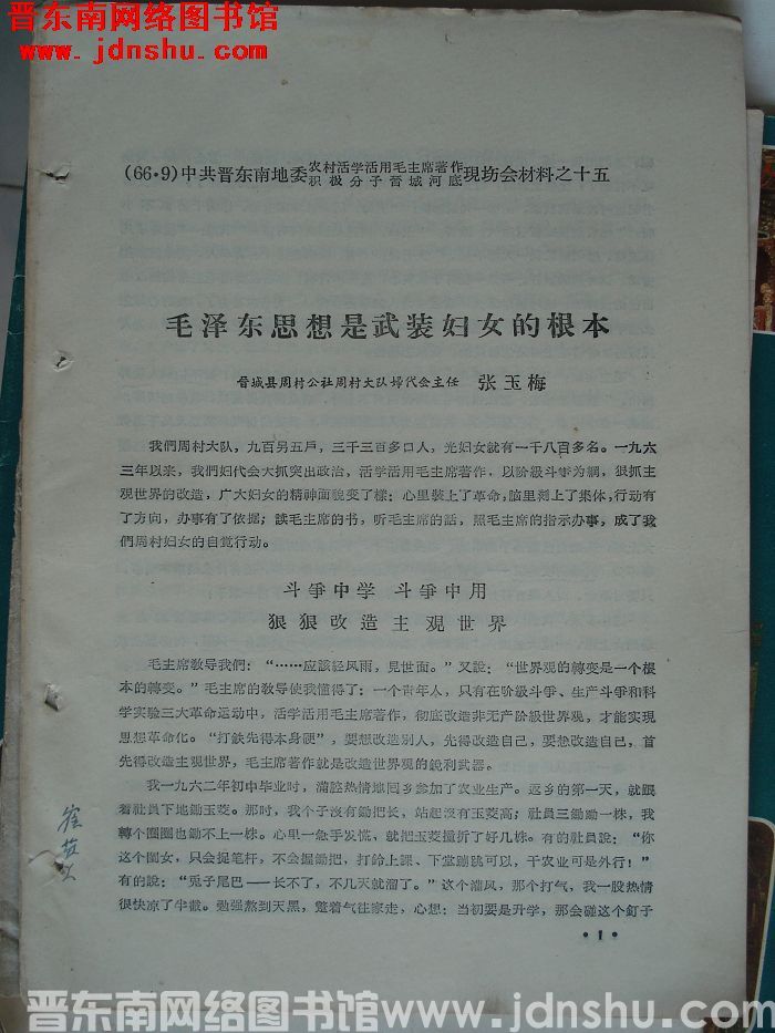 中共晋东南地委农村活学活用毛泽东著作积极分子晋城河底现场会材料之十五：毛泽东思想是武装妇女的根本