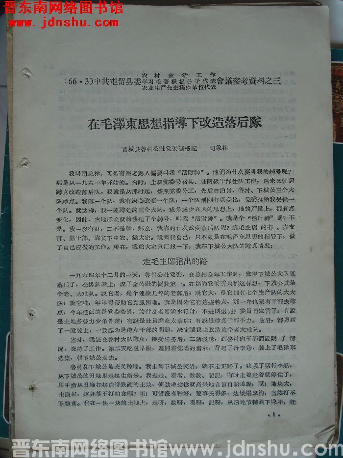 中共屯留县委农村政治工作、学习毛著积极分子代表、农业生产先进集体单位代表会议参考资料之三：在毛泽东思