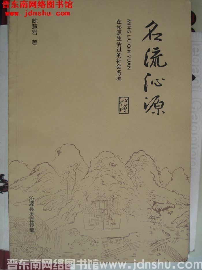 名流沁源：在沁源生活过的社会名流