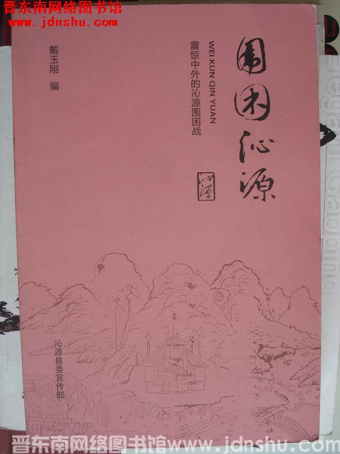 围困沁源：震惊中外的沁源围困战