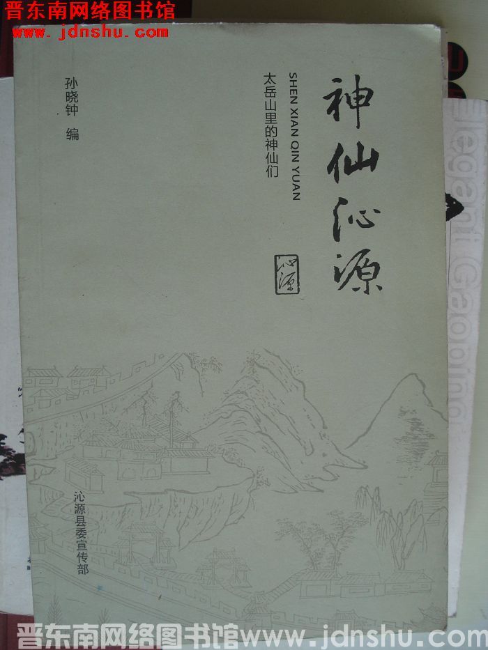 神仙沁源：太岳山里的神仙们