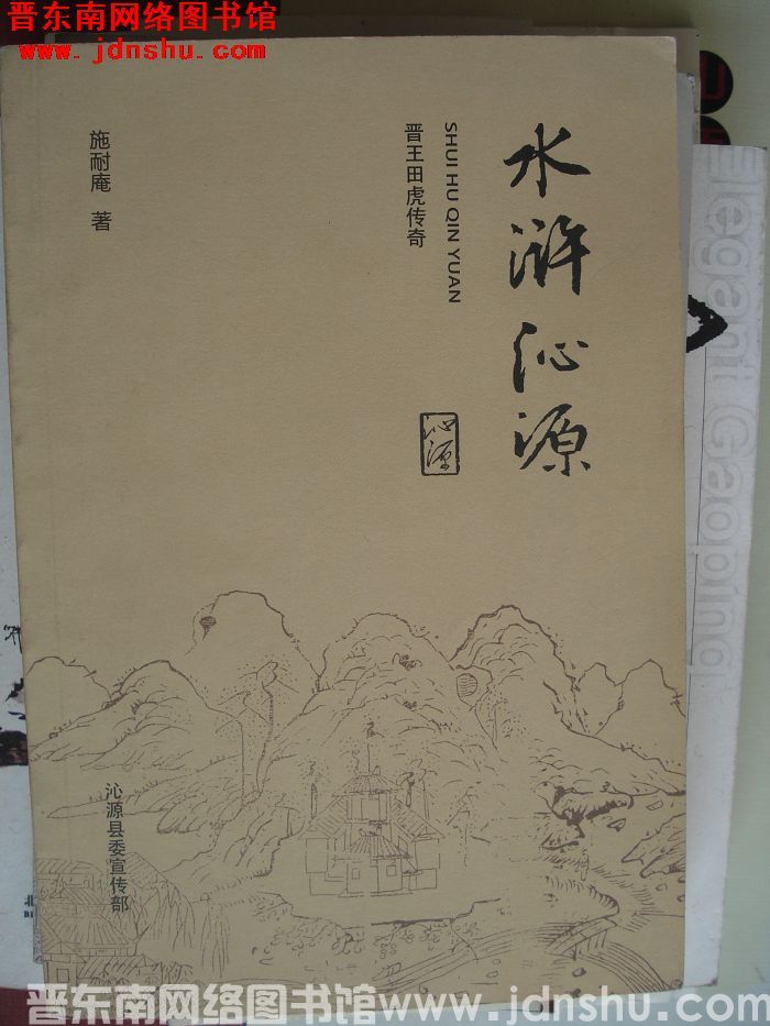 水浒沁源：晋王田虎传奇