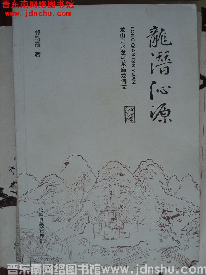 龙潜沁源：龙山龙水龙村龙庙龙诗文