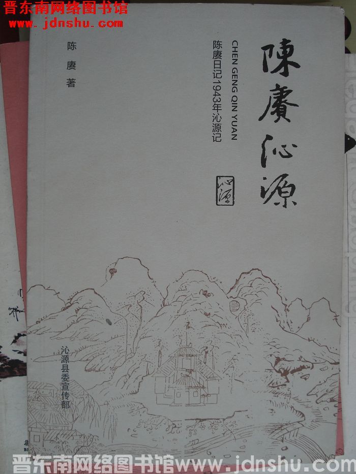 陈赓沁源：陈赓日记1943年沁源记