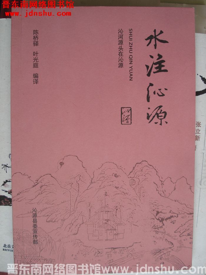 水注沁源：沁河源头在沁源